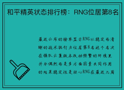 和平精英状态排行榜：RNG位居第8名