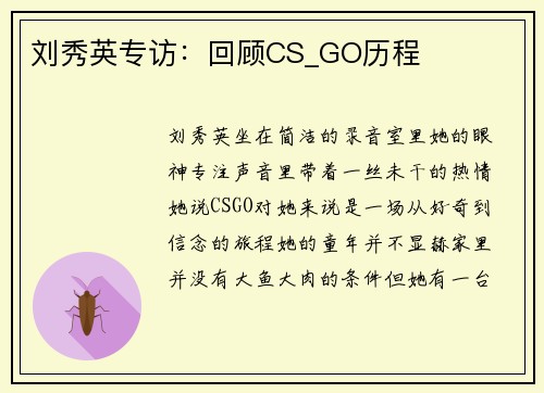 刘秀英专访：回顾CS_GO历程