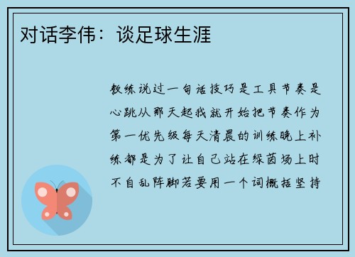 对话李伟：谈足球生涯