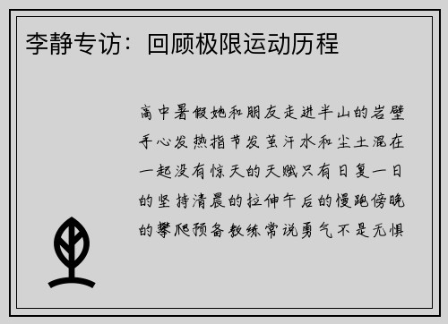 李静专访：回顾极限运动历程