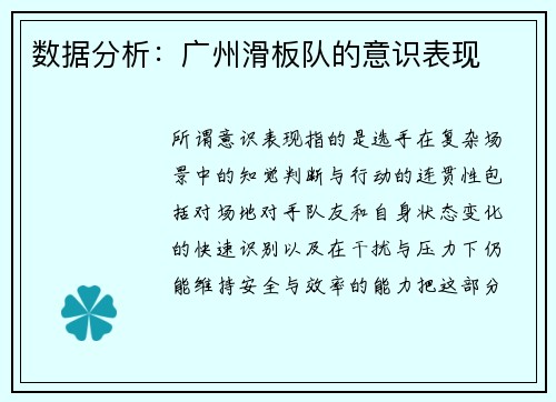 数据分析：广州滑板队的意识表现