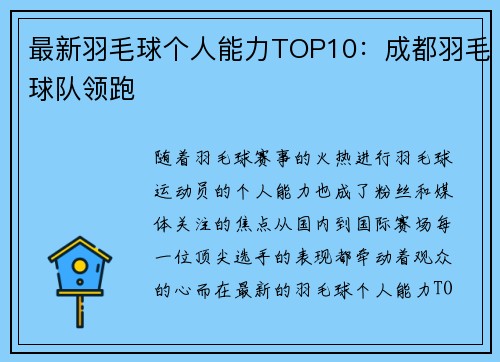 最新羽毛球个人能力TOP10：成都羽毛球队领跑