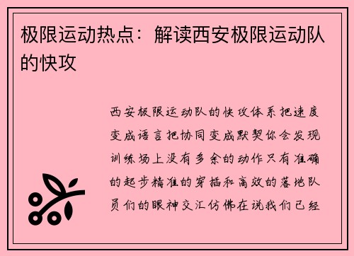 极限运动热点：解读西安极限运动队的快攻