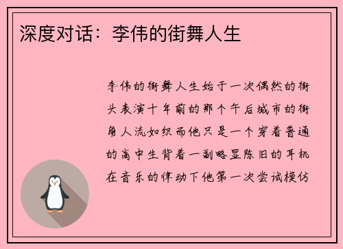 深度对话：李伟的街舞人生