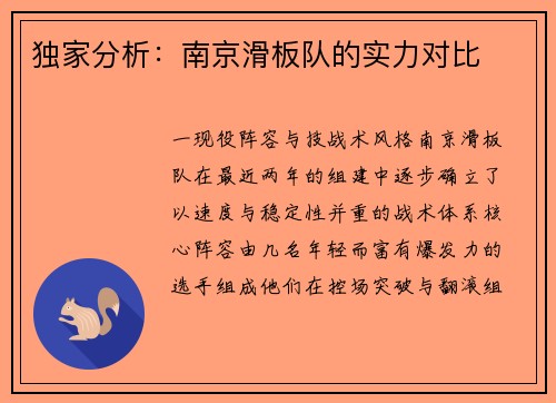 独家分析：南京滑板队的实力对比