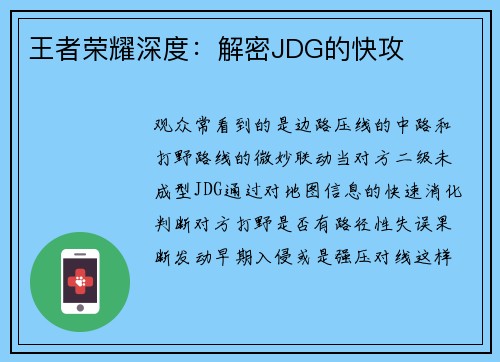 王者荣耀深度：解密JDG的快攻