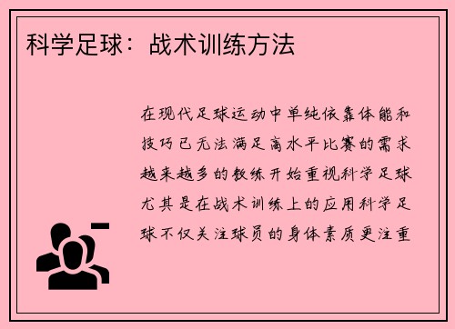 科学足球：战术训练方法