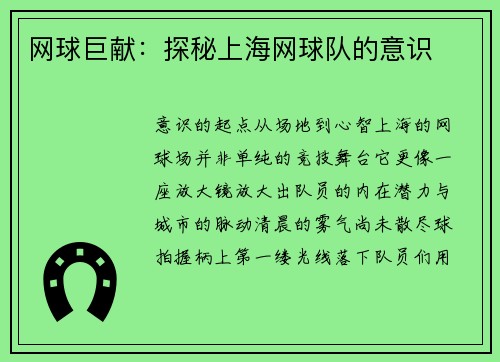 网球巨献：探秘上海网球队的意识