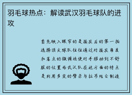 羽毛球热点：解读武汉羽毛球队的进攻