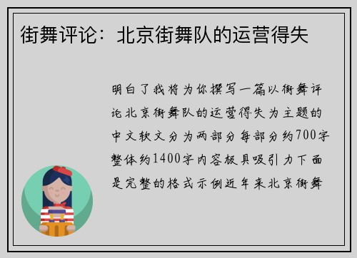街舞评论：北京街舞队的运营得失