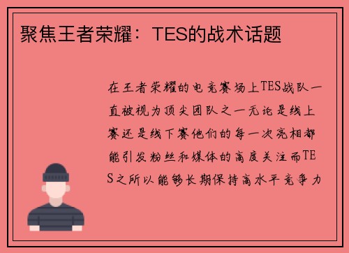 聚焦王者荣耀：TES的战术话题