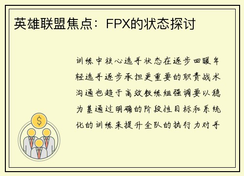 英雄联盟焦点：FPX的状态探讨