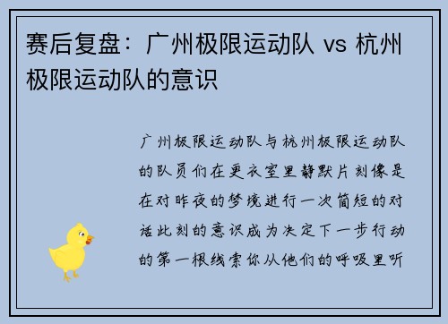 赛后复盘：广州极限运动队 vs 杭州极限运动队的意识
