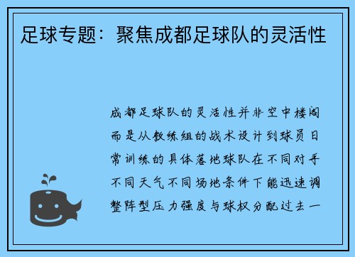 足球专题：聚焦成都足球队的灵活性