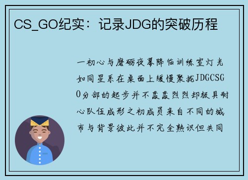 CS_GO纪实：记录JDG的突破历程