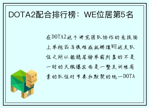 DOTA2配合排行榜：WE位居第5名