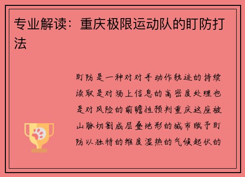 专业解读：重庆极限运动队的盯防打法