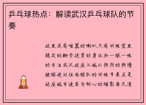 乒乓球热点：解读武汉乒乓球队的节奏