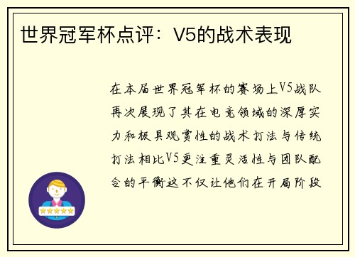 世界冠军杯点评：V5的战术表现