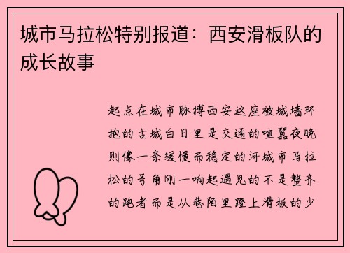 城市马拉松特别报道：西安滑板队的成长故事