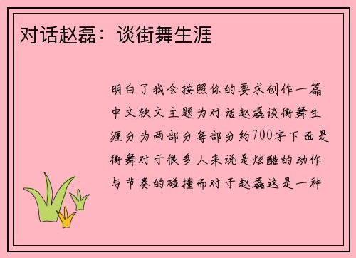对话赵磊：谈街舞生涯