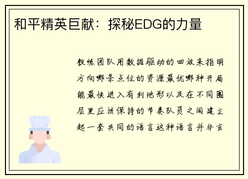 和平精英巨献：探秘EDG的力量