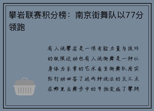 攀岩联赛积分榜：南京街舞队以77分领跑