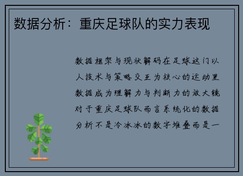 数据分析：重庆足球队的实力表现