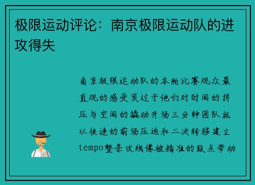 极限运动评论：南京极限运动队的进攻得失