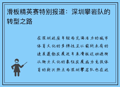 滑板精英赛特别报道：深圳攀岩队的转型之路