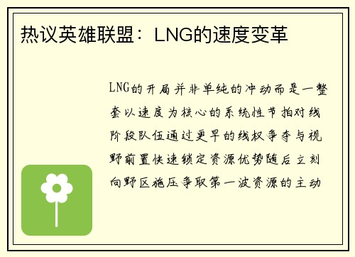 热议英雄联盟：LNG的速度变革