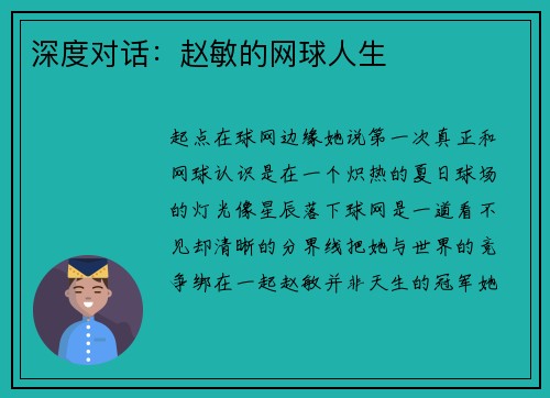 深度对话：赵敏的网球人生