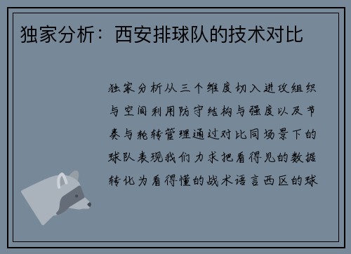 独家分析：西安排球队的技术对比