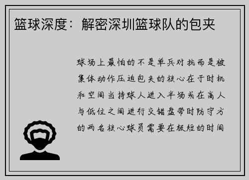 篮球深度：解密深圳篮球队的包夹