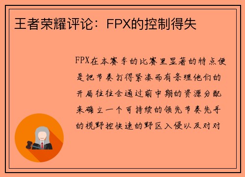 王者荣耀评论：FPX的控制得失