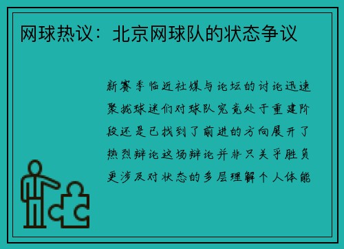 网球热议：北京网球队的状态争议