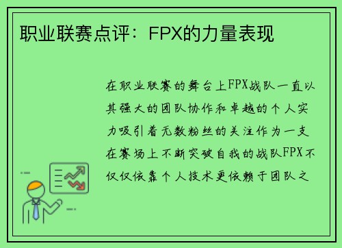 职业联赛点评：FPX的力量表现