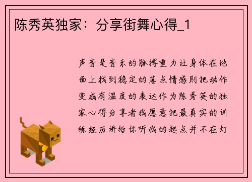 陈秀英独家：分享街舞心得_1