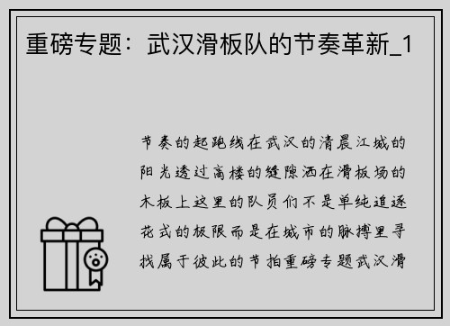 重磅专题：武汉滑板队的节奏革新_1