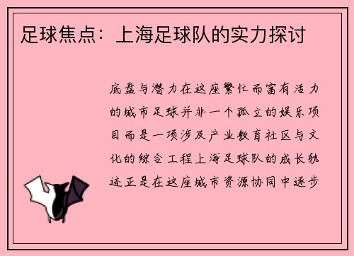 足球焦点：上海足球队的实力探讨
