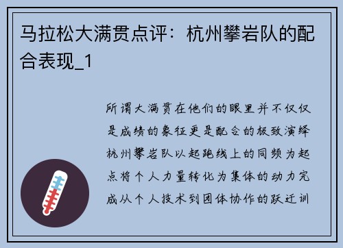 马拉松大满贯点评：杭州攀岩队的配合表现_1