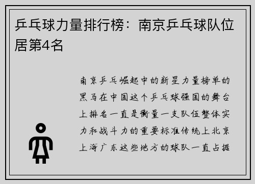 乒乓球力量排行榜：南京乒乓球队位居第4名