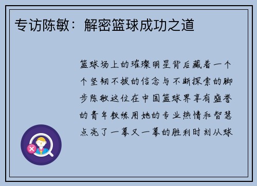 专访陈敏：解密篮球成功之道